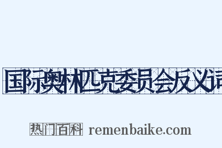 国际奥林匹克委员会反义词是什么意思的图片